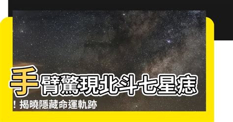 北斗七星痣手臂|【北斗七星痣手臂】北斗七星痣手臂：手臂上的秘密圖騰，揭開你。